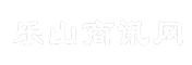 乐山商讯网